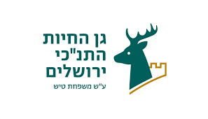 גן החיות התנכ"י כרטיס כניסה 18+