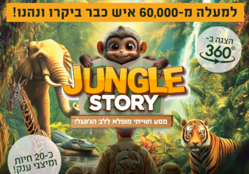 ג'ונגל סטורי חוויה לכל המשפחה  39 ש"ח