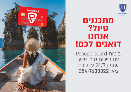 סוכן נסיעות חינם PassportCard