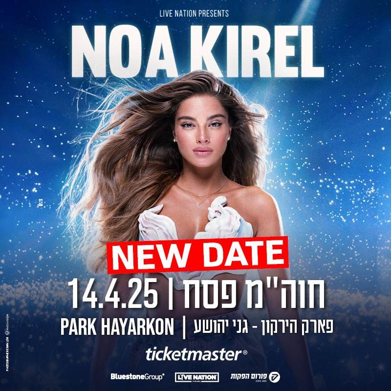 נועה קירל בפארק הירקון 60 ש"ח הנחה לכרטיס