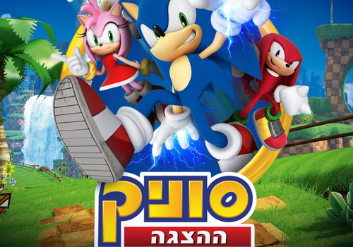 סוניק ההצגה   49 ש"ח