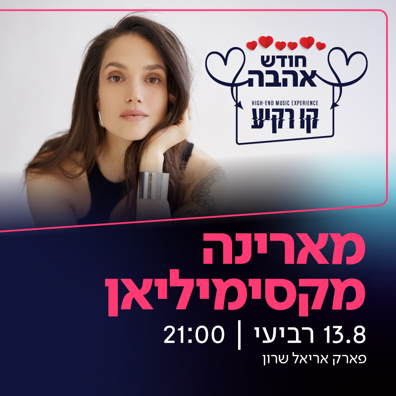 50 ש"ח הנחה על הופעה  מרינה מקסימיליאן בפארק אריאל שרון