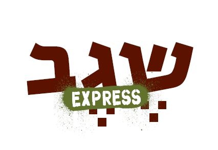 מסעדת שגב אקספרס  ראשון לציון